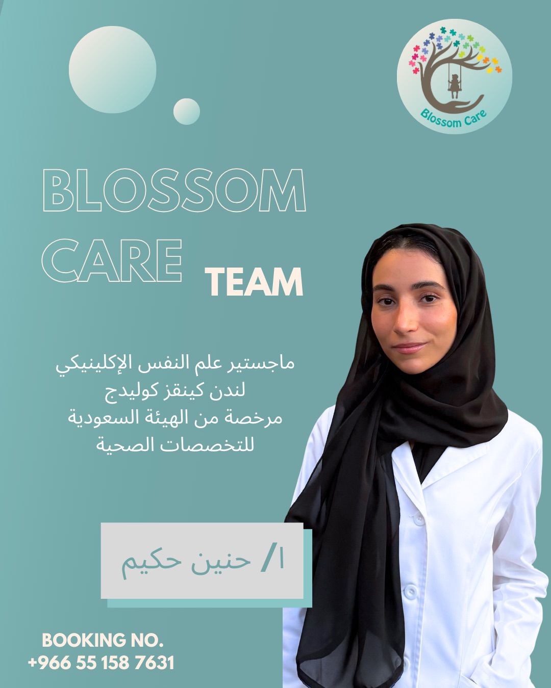 صورة للأخصائية حنين حكيم